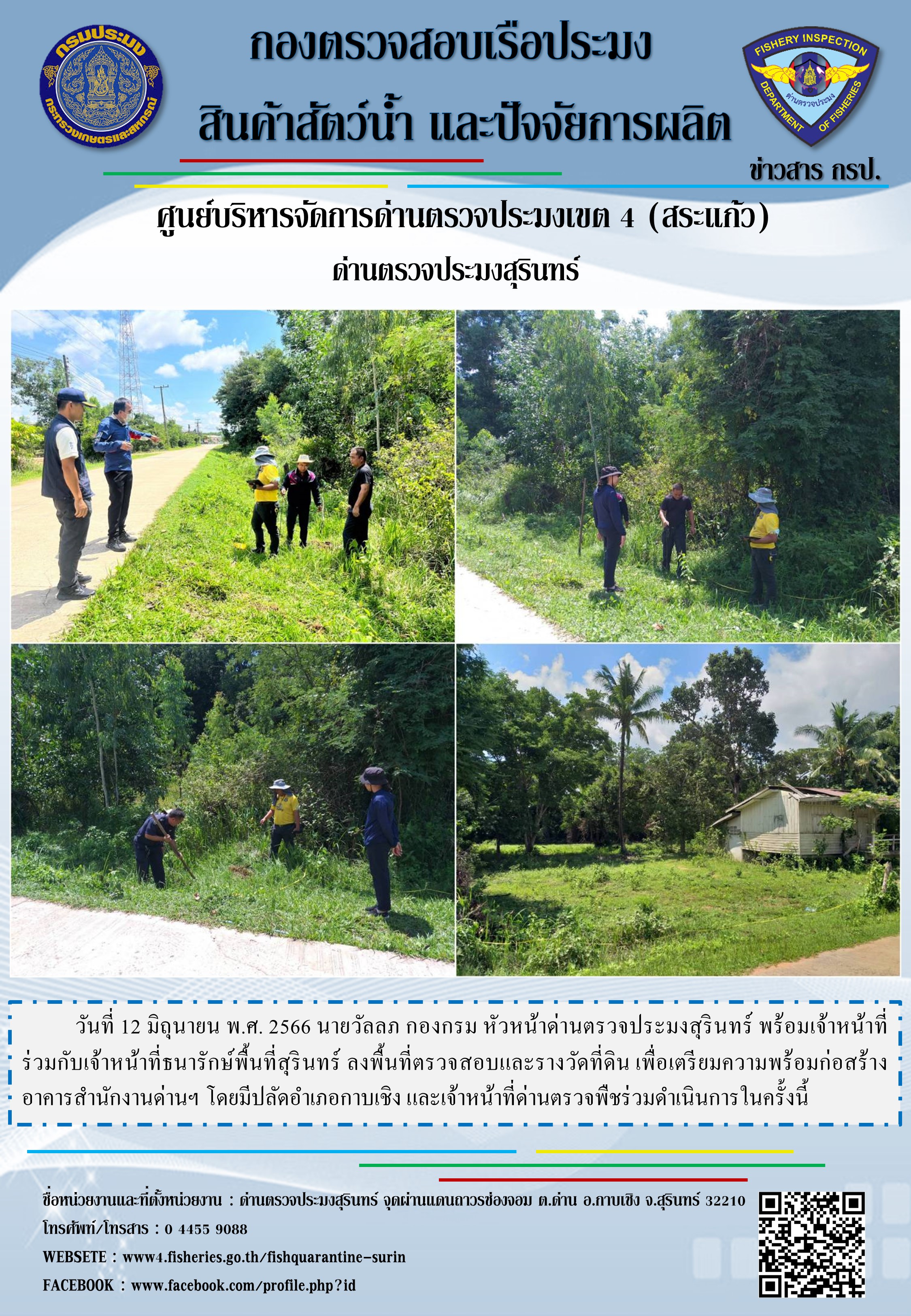 ลงพื้นที่ตรวจสอบและรางวัดที่ดิน..คลิก