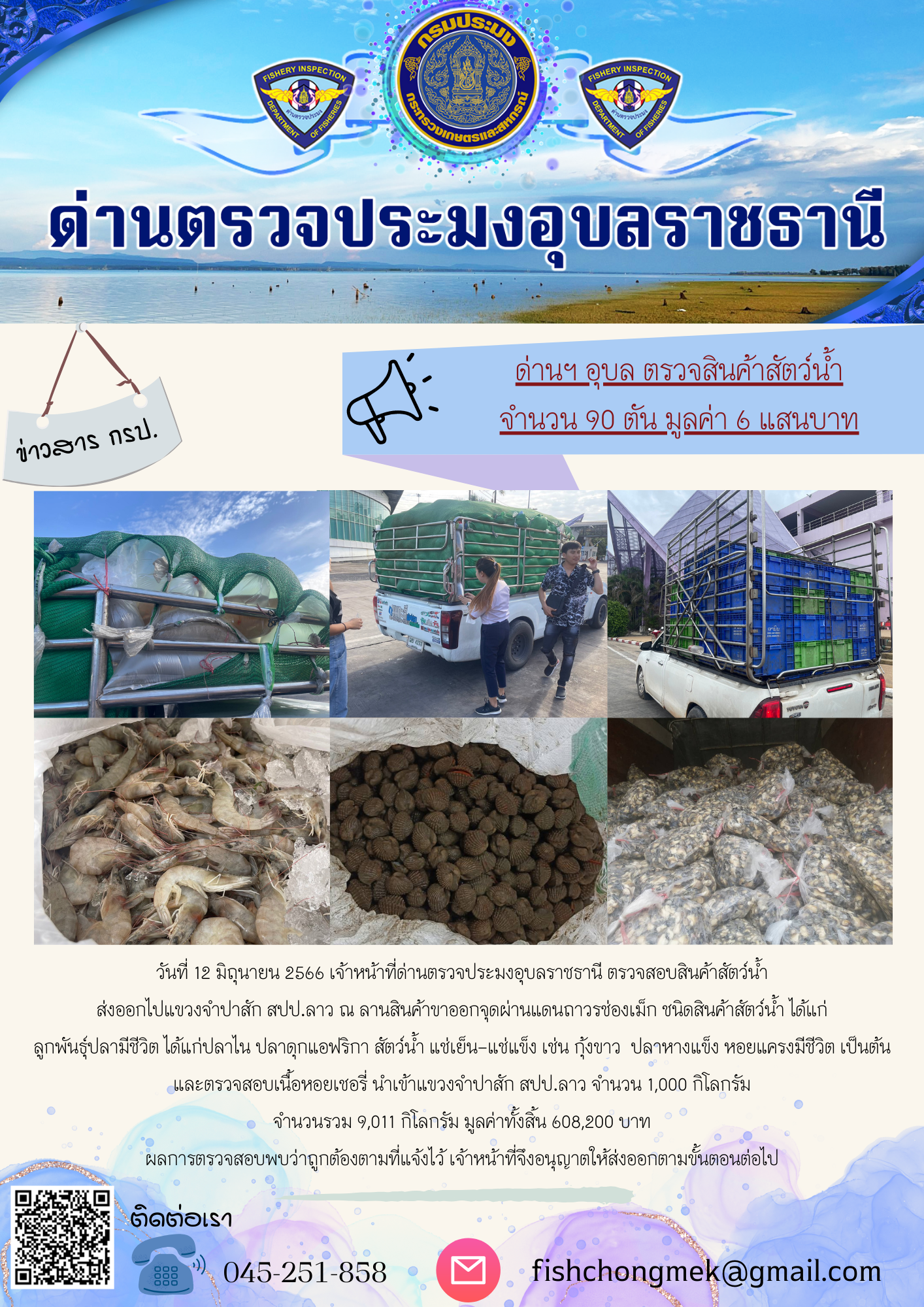 ภาพข่าวสารด่านฯ ผลการปฏิบัติงาน ในวันที่ 12 มิถุนายน 2566..คลิก