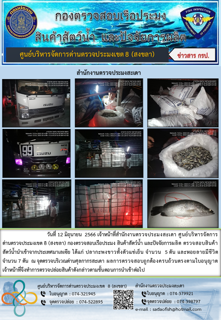 ประชาสัมพันธ์การปฏิบัติงาน วันที่ 12 มิถุนายน 2566 สำนักงานตรวจประมงสะเดา..คลิก