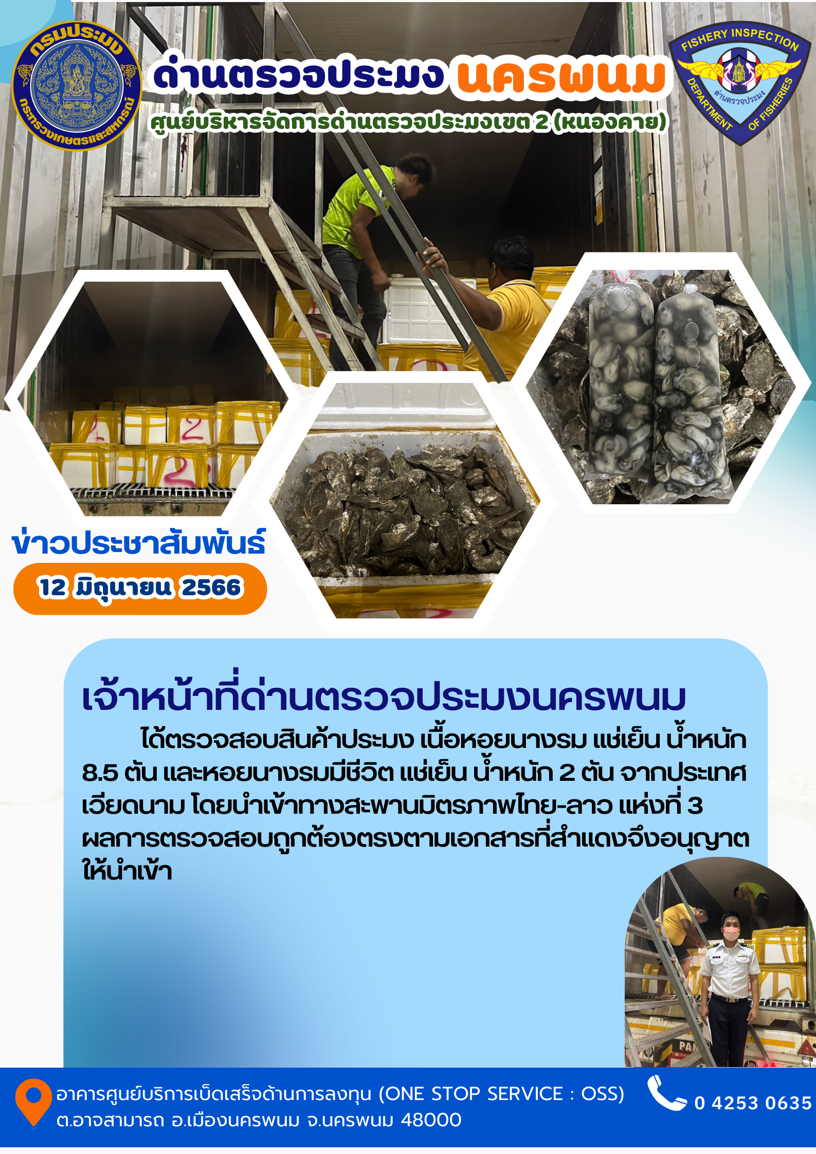ข่าวกิจกรรมการดำเนินงาน : วันที่ 12 มิถุนายน 2566 เจ้าหน้าที่ด่านตรวจประมงนครพนม ได้ตรวจสอบสินค้าประมง หอยนางรม  น้ำหนัก 11.5 ตัน จากประเทศเวียดนาม โดยนำเข้าทางสะพานมิตรภาพไทย-ลาว แห่งที่ 3