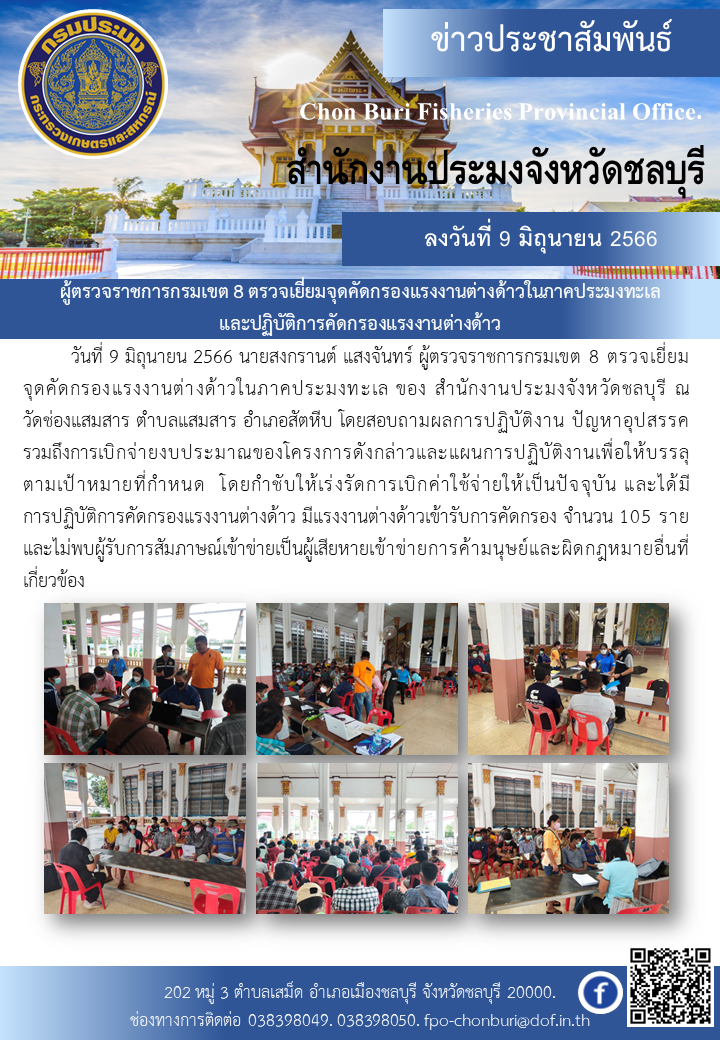 ผู้ตรวจราชการกรมเขต 8 ตรวจเยี่ยมจุดคัดกรองแรงงานต่างด้าวในภาคประมงทะเล และปฏิบัติการคัดกรองแรงงานต่างด้าว..คลิก