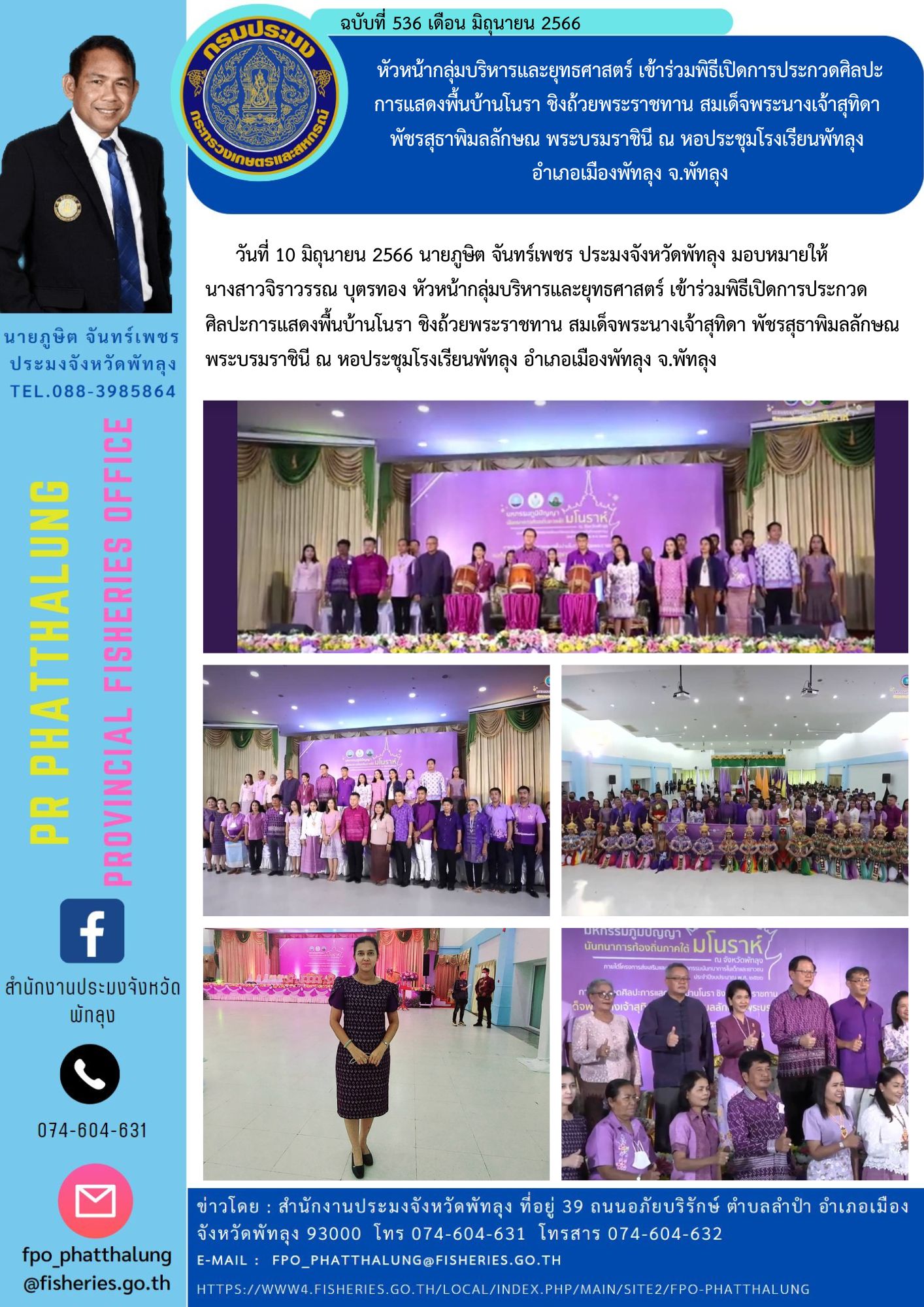 หัวหน้ากลุ่มบริหารและยุทธศาสตร์ เข้าร่วมพิธีเปิดการประกวดศิลปะ การแสดงพื้นบ้านโนรา ชิงถ้วยพระราชทาน สมเด็จพระนางเจ้าสุทิดา  พัชรสุธาพิมลลักษณ พระบรมราชินี ณ หอประชุมโรงเรียนพัทลุง  อำเภอเมืองพัทลุง จ.พัทลุง..คลิก