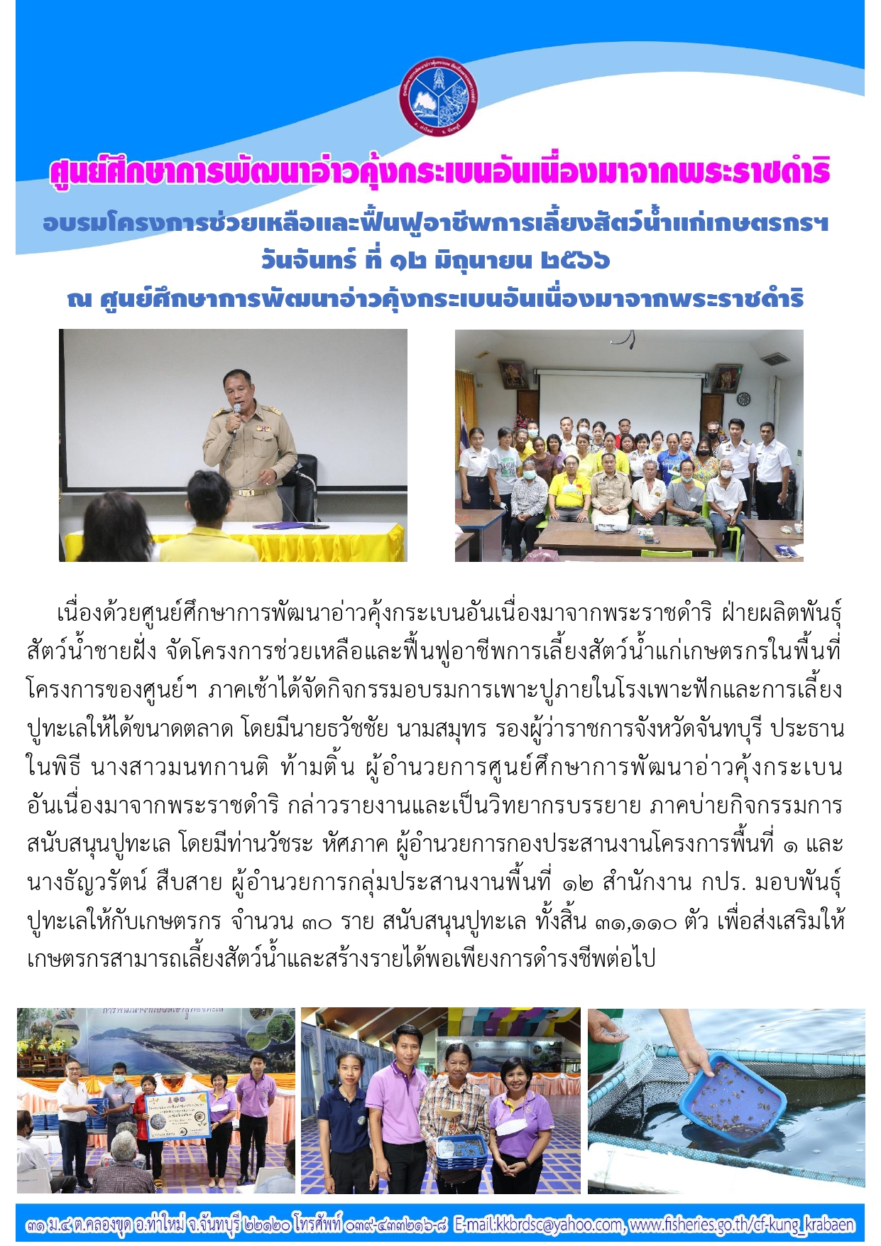 อบรมโครงการช่วยเหลือและฟื้นฟูอาชีพการเลี้ยงสัตว์น้ำแก่เกษตรกร ณ ศูนย์ศึกษาการพัฒนาอ่าวคุ้งกระเบนฯ