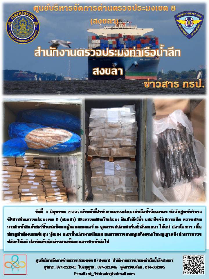 จดหมายข่าวประจำสำนักงานด่านตรวจประมงท่าเรือน้ำลึกสงขลาระหว่างวันที่ 1-10 มิถุนายน 2566..คลิก
