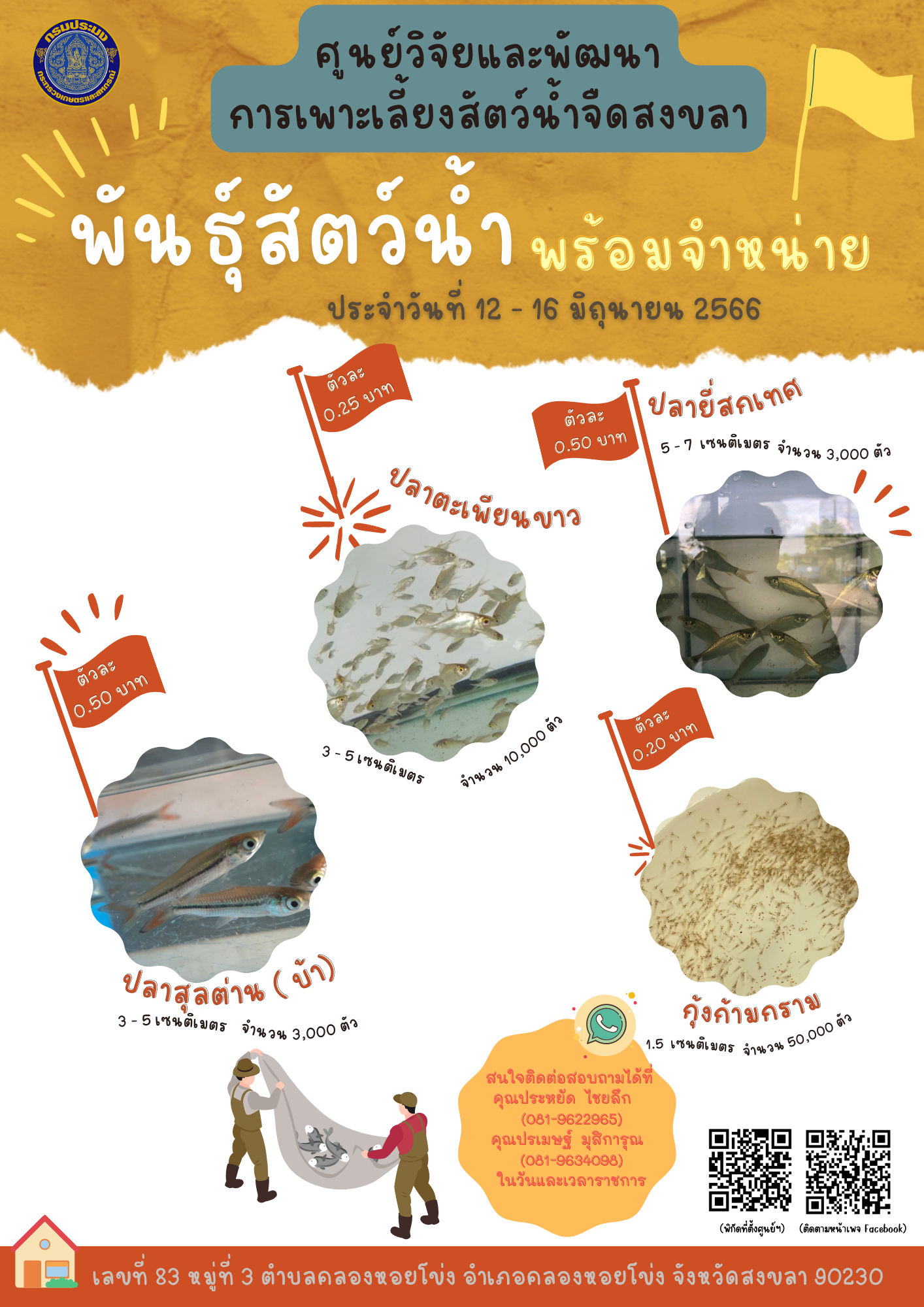 พันธุ์สัตว์น้ำพร้อมจำหน่าย