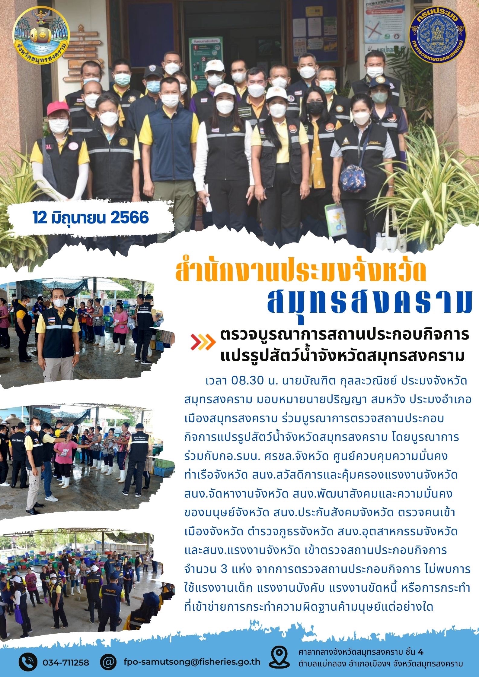ตรวจบูรณาการสถานประกอบกิจการแปรรูปสัตว์น้ำจังหวัดสมุทรสงคราม..คลิก