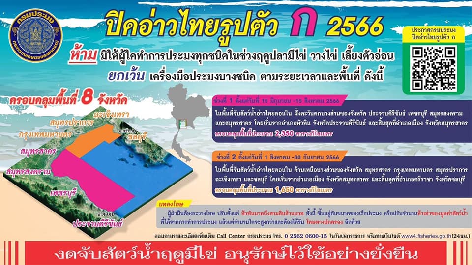 15 มิ.ย.เป็นต้นไป กรมประมงประกาศ “ปิดอ่าวไทยรูปตัว ก” ในพื้นที่ 8 จังหวัด บริหารจัดการ - ฟื้นฟูสัตว์น้ำฤดูมีไข่ให้มีใช้อย่างยั่งยืน..คลิก