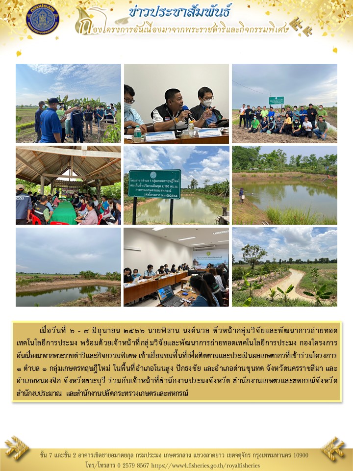 เยี่ยมชมและประเมินผลเกษตรกรที่เข้าร่วมโครงการ  1 ตำบล 1 กลุ่มเกษตรทฤษฎีใหม่