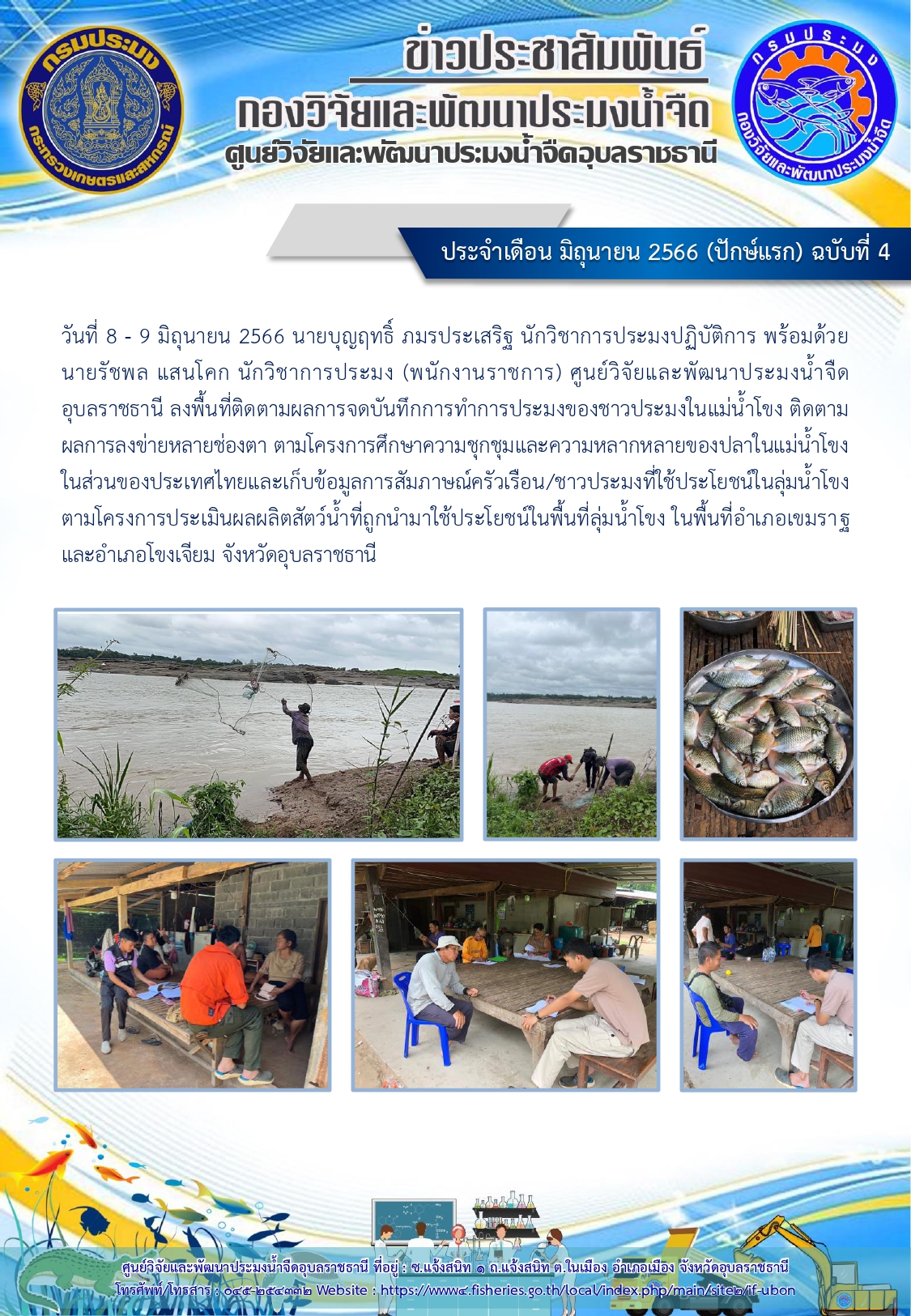 ข่าวประชาสัมพันธ์ ประจำเดือน มิถุนายน 2566 (ปักษ์แรก) ฉบับที่ 4..คลิก