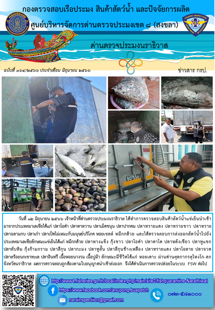 ประชาสัมพันธ์ด่านตรวจประมงนราธิวาส ประจำวันที่ 12 มิถุนายน 2566..คลิก