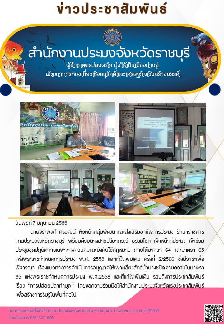 เข้าร่วมประชุมชุดปฎิบัติการเฉพาะกิจควบคุมและบังคับใช้กฎหมาย ภายใต้มาตรา 64 และมาตรา 65 แห่งพระราชกำหนดการประมง พ.ศ. 2558 และแก้ไขเพิ่มเติม ครั้งที่ 2/2566..คลิก