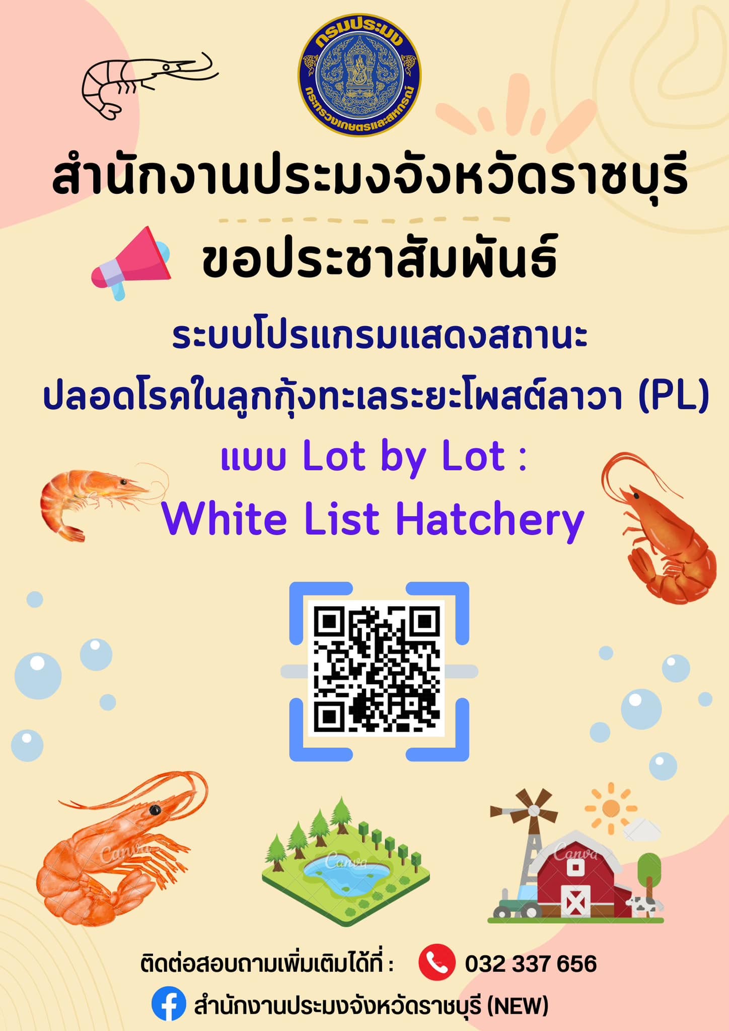 ขอประชาสัมพันธ์ ระบบโปรแกรมแสดงสถานะปลอดโรคในลูกกุ้งทะเลระยะโพสต์ลาวา (PL) แบบ Lot by Lot : White List Hatchery
