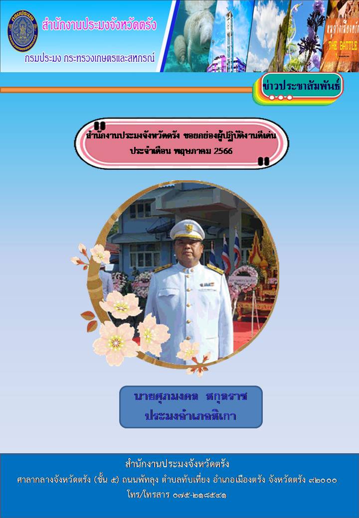 ผู้ปฏิบัติงานดีเด่น ประจำเดือนพฤษภาคม 2566..คลิก