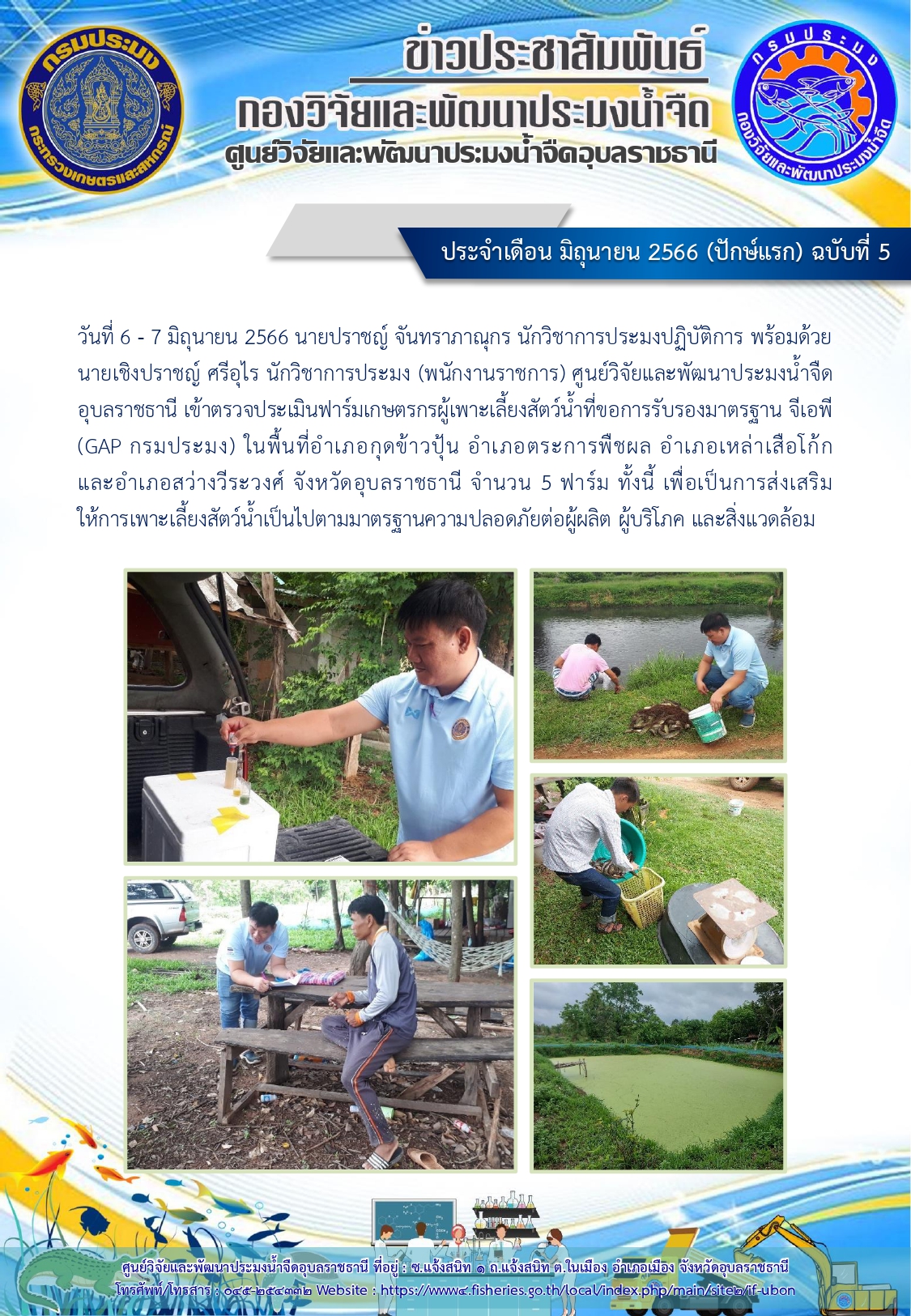 ข่าวประชาสัมพันธ์ ประจำเดือน มิถุนายน 2566 (ปักษ์แรก) ฉบับที่ 5..คลิก
