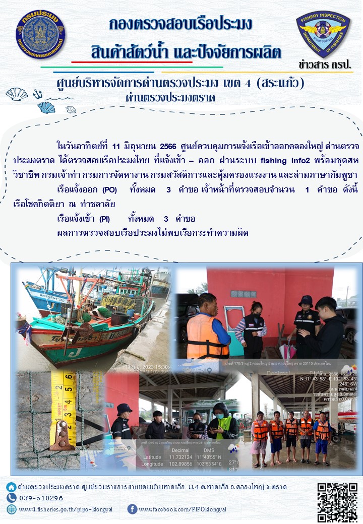 ผลการปฏิบัติงานศูนย์ควบคุมการแจ้งเรือเข้าออกคลองใหญ่ ด่านตรวจประมง ประจำวันที่ 11 พฤษภาคม 2566..คลิก