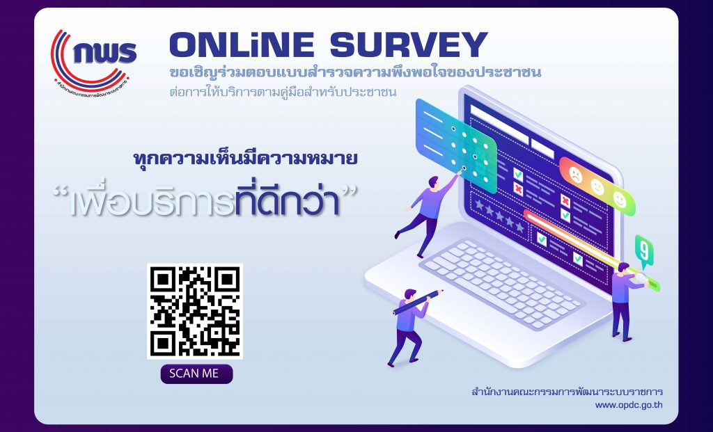 ขอเชิญร่วมตอบแบบสำรวจความพึงพอใจของประชาชนต่อการให้บริการของหน่วยงานของรัฐ ปี พ.ศ. 2565..คลิก