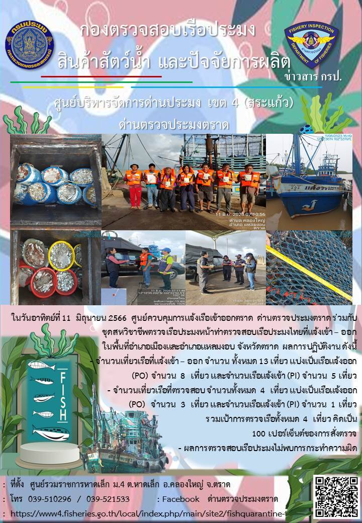 ผลการปฏิบัติงานศูนย์ควบคุมการแจ้งเรือเข้าออกตราด ด่านตรวจประมงตราด ประจำวันที่ 11 พฤษภาคม 2566..คลิก