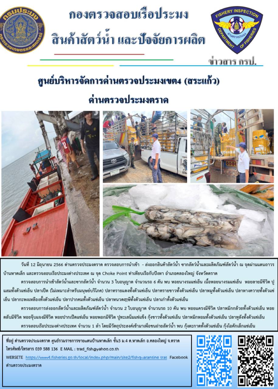 ผลการปฏิบัติงานส่วนงานควบคุมการนำเข้า - ส่งออกสัตว์น้ำ ซากสัตว์น้ำและผลิตภัณฑ์สัตว์น้ำ ด่านตรวจประมงตราด ประจำวันที่ 12 มิถุนายน 2566..คลิก