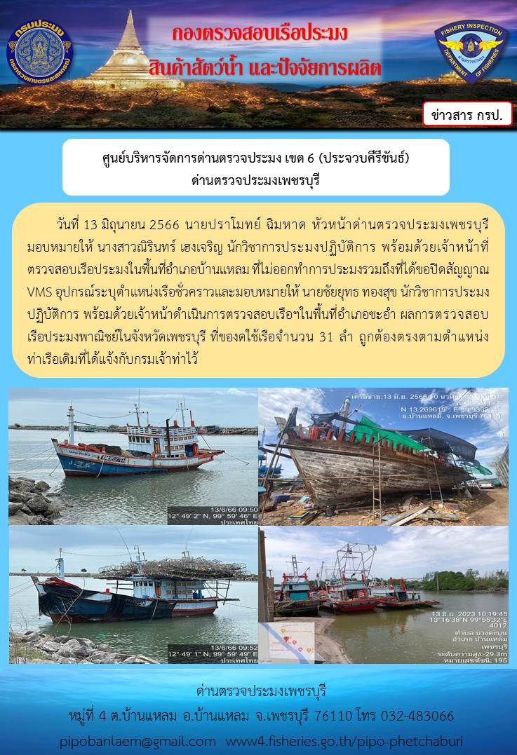 ข่าวประชาสัมพันธ์ ด่านตรวจประมงเพชรบุรี วันที่ 13 มิ.ย. 2566 เรื่อง เรือที่ของดใช้และไม่ออกทำการประมง อำเภอบ้านแหลม - อำเภอชะอำ จังหวัดเพชรบุรี..คลิก
