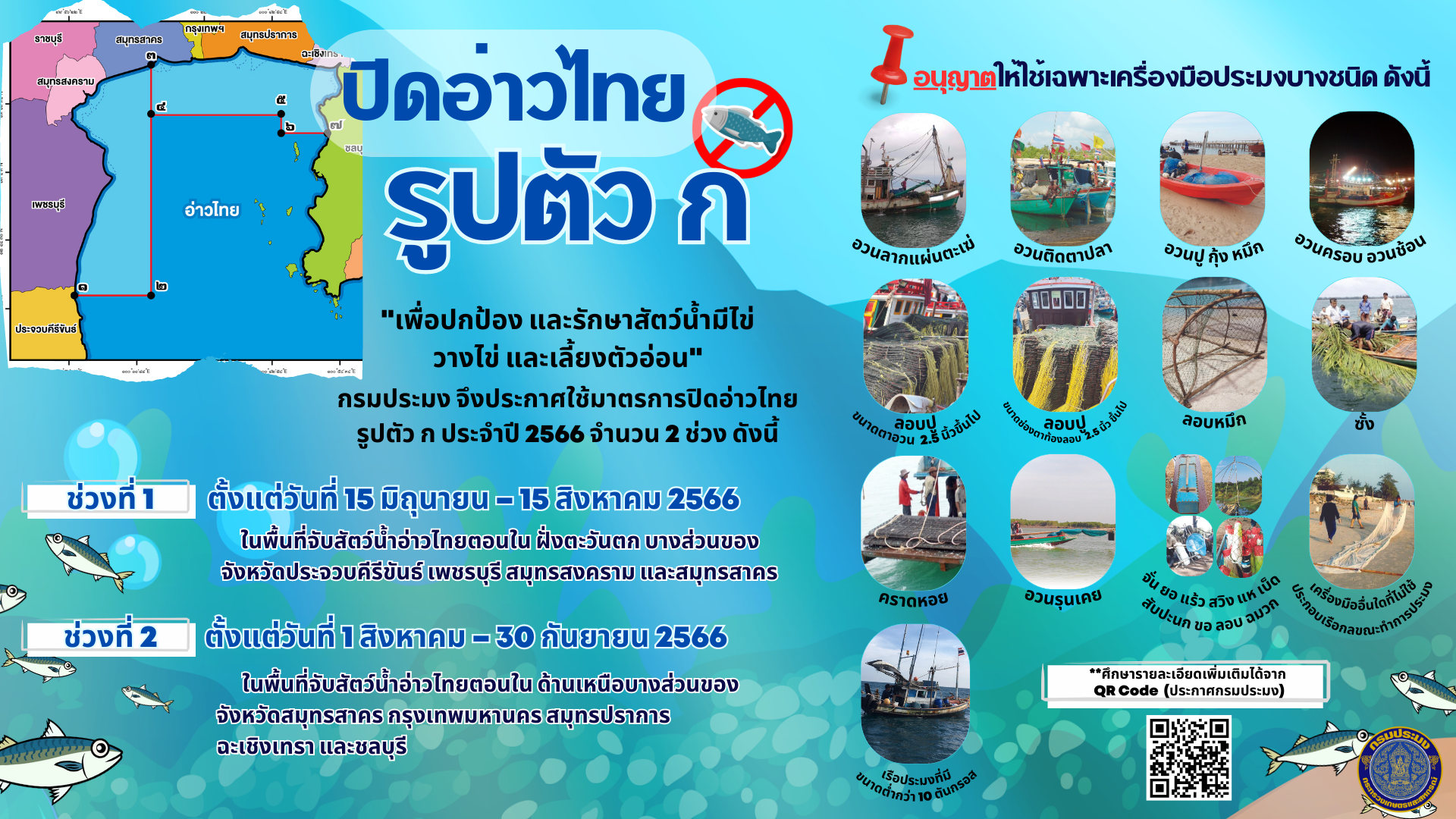 ข่าวประชาสัมพันธ์ ด่านตรวจประมงเพชรบุรี ปิดอ่าวไทยรูปตัว ก ในพื้นที่ 8 จังหวัด บริหารจัดการ - ฟื้นฟูสัตว์น้ำฤดูมีไข่ให้มีใช้อย่างยั่งยืน ..คลิก