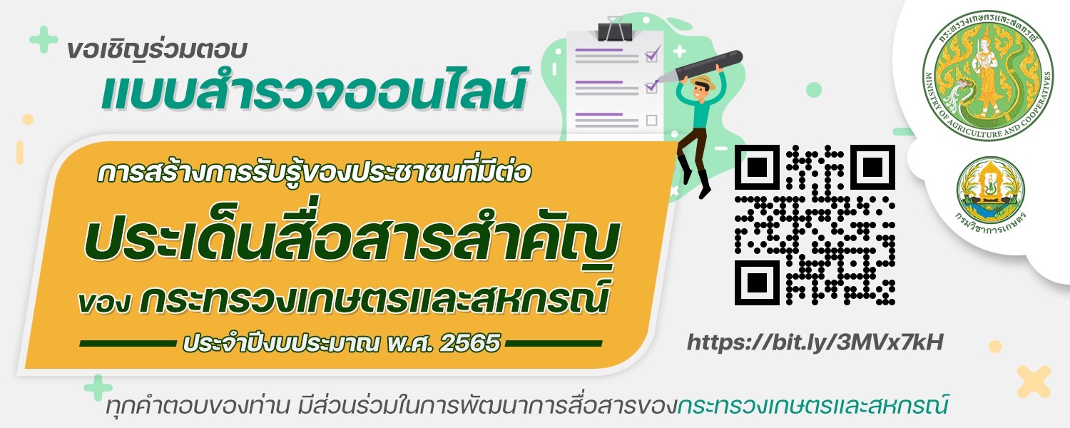 ประชาสัมพันธ์ตอบแบบสำรวจการรับรู้ของประชาชนที่มีต่อประเด็นสื่อสารสำคัญ ของกระทรวงเกษตรและสหกรณ์ ประจำปีงบประมาณ พ.ศ. 2566