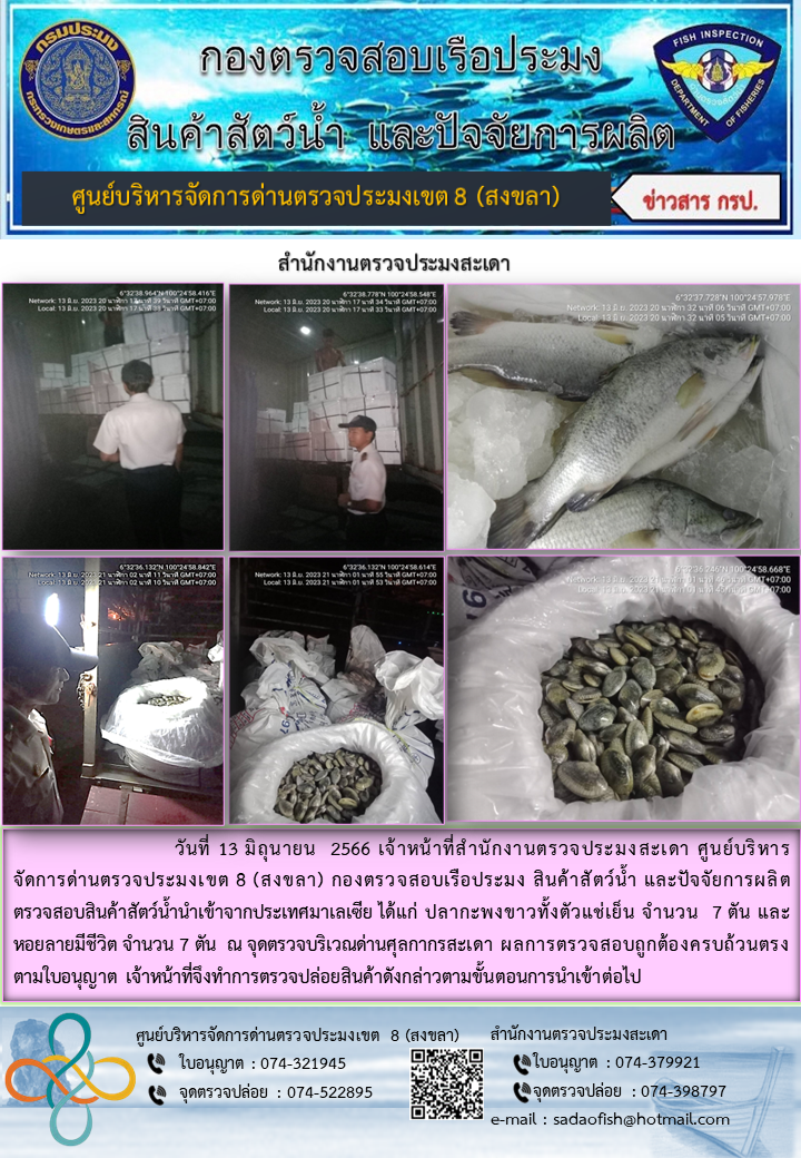 ประชาสัมพันธ์การปฏิบัติงาน วันที่ 13 มิถุนายน 2566 สำนักงานตรวจประมงสะเดา..คลิก