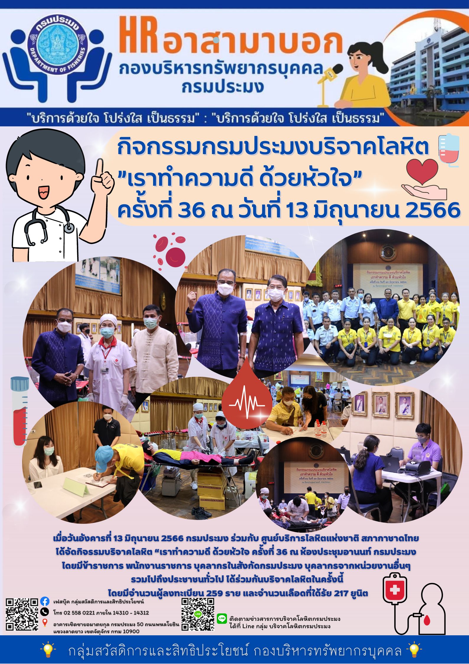 กิจกรรมกรมประมงบริจาคโลหิต  เราทำความดี ด้วยหัวใจ  ครั้งที่ 36 ณ วันที่ 13 มิถุนายน 2566