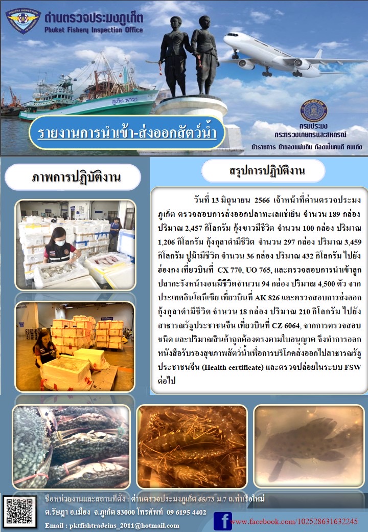 ข่าวประชาสัมพันธ์กิจกรรมการนำเข้าส่งออกสัตว์น้ำ วันที่ 13 มิถุนายน 2566..คลิก