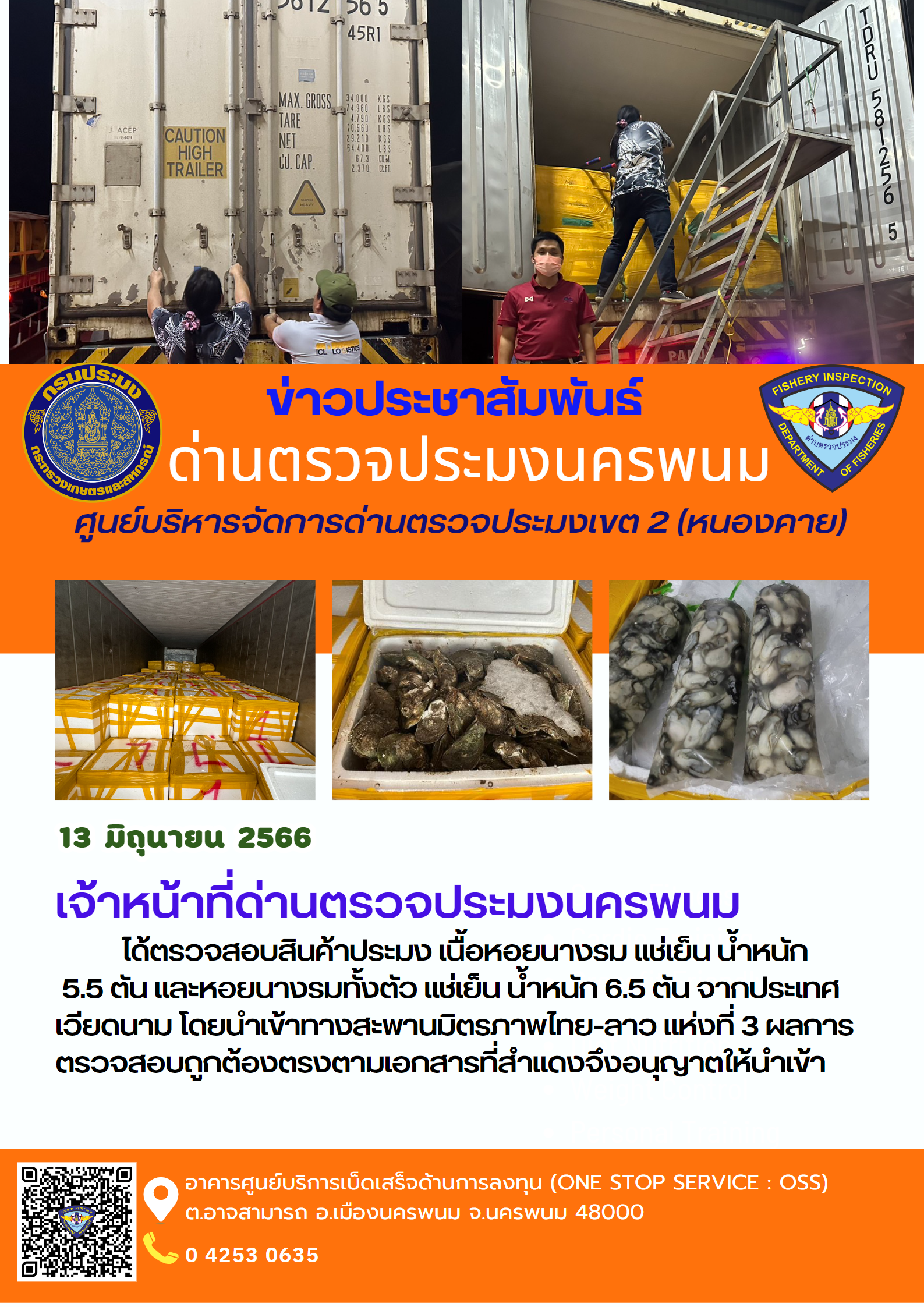 ข่าวกิจกรรมการดำเนินงาน : วันที่ 13 มิถุนายน 2566 เจ้าหน้าที่ด่านตรวจประมงนครพนมได้ตรวจสอบสินค้าประมง หอยนางรม  น้ำหนัก 12 ตัน จากประเทศเวียดนาม โดยนำเข้าทางสะพานมิตรภาพไทย-ลาว แห่งที่ 3