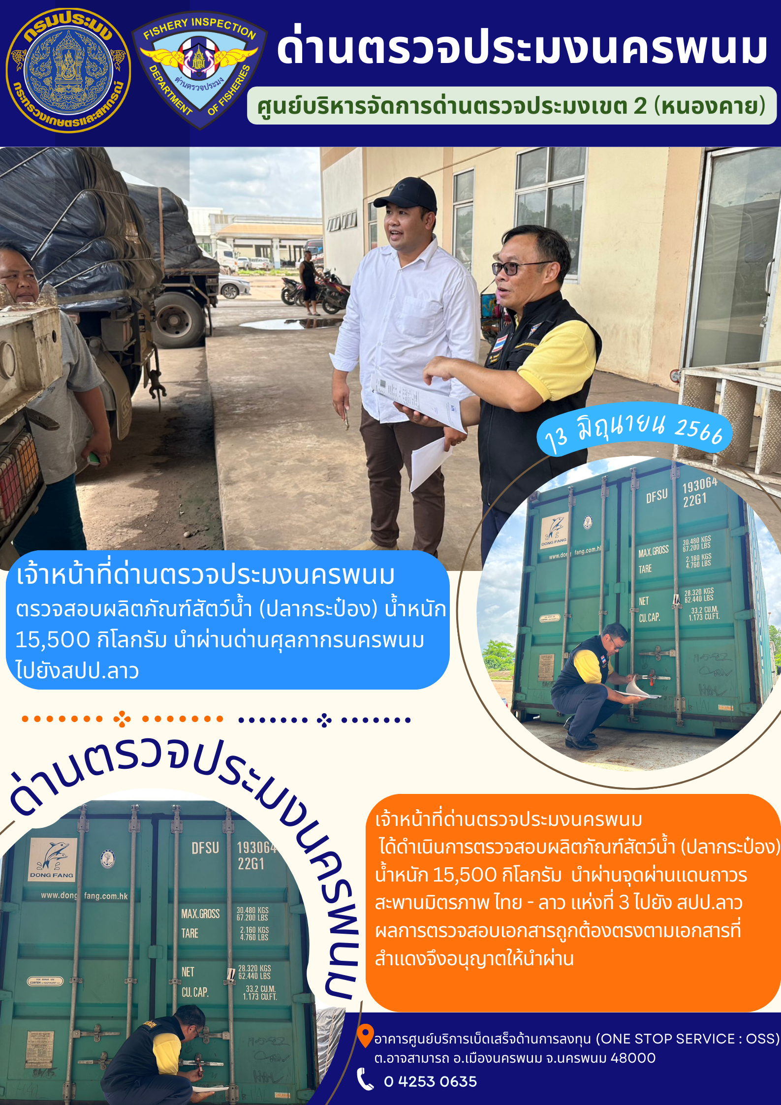 ข่าวกิจกรรมการดำเนินงาน : วันที่ 13 มิถุนายน 2566 เจ้าหน้าที่ด่านตรวจประมงนครพนม ตรวจสอบผลิตภัณฑ์สัตว์น้ำ (ปลากระป๋อง) น้ำหนัก 15,500 กิโลกรัม นำผ่านด่านศุลกากรนครพนม ไปยังสปป.ลาว