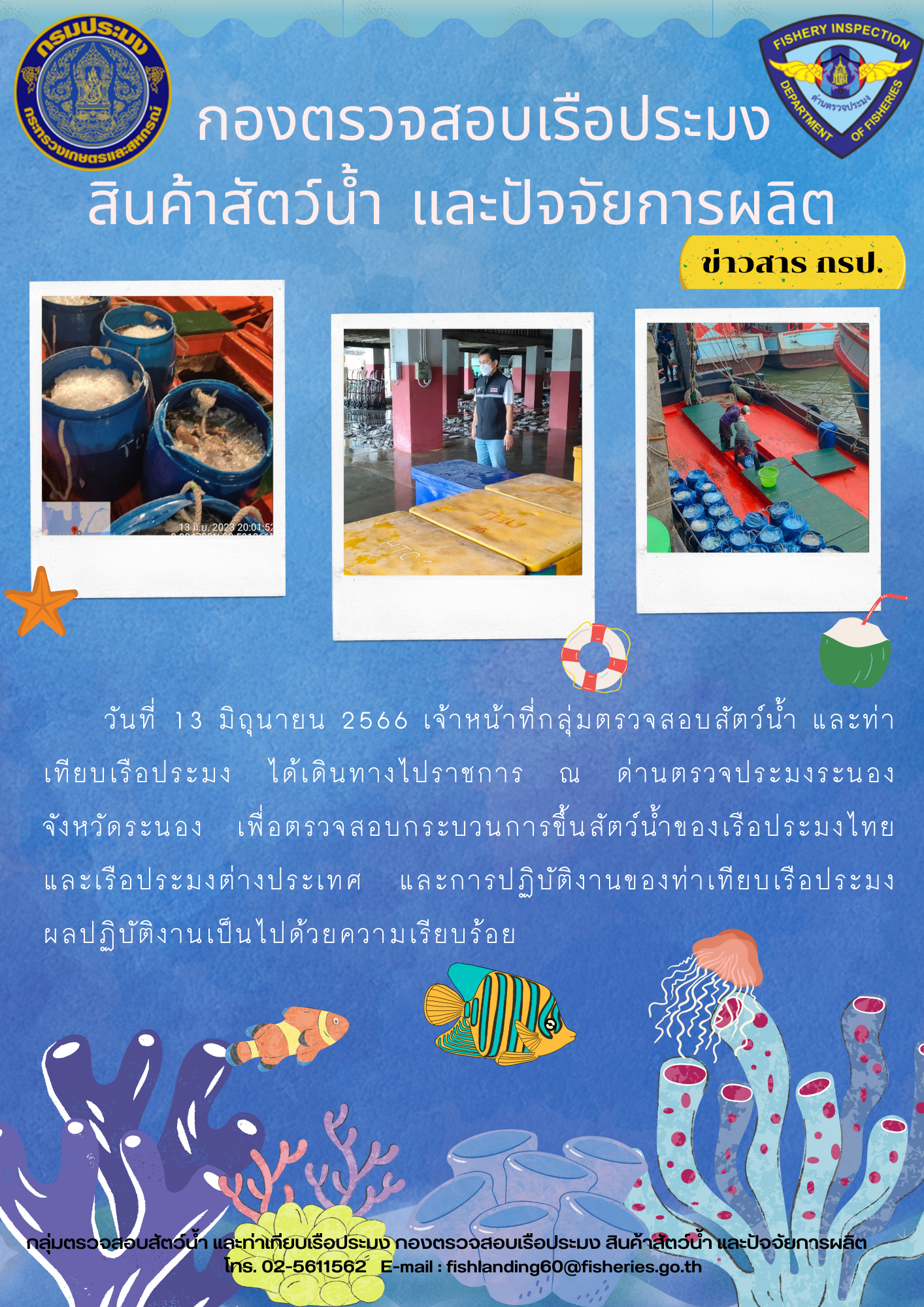 ติดตามการปฏิบัติงานของเจ้าหน้าที่ด่านตรวจประมงระนอง..คลิก