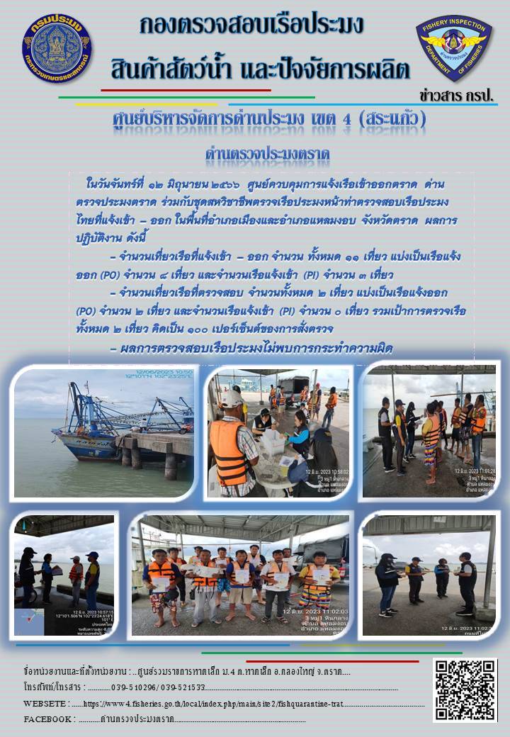 ผลการปฏิบัติงานศูนย์ควบคุมการแจ้งเรือเข้าออกตราด ด่านตรวจประมงตราด ประจำวันที่ 12 มิถุนายน 2566..คลิก