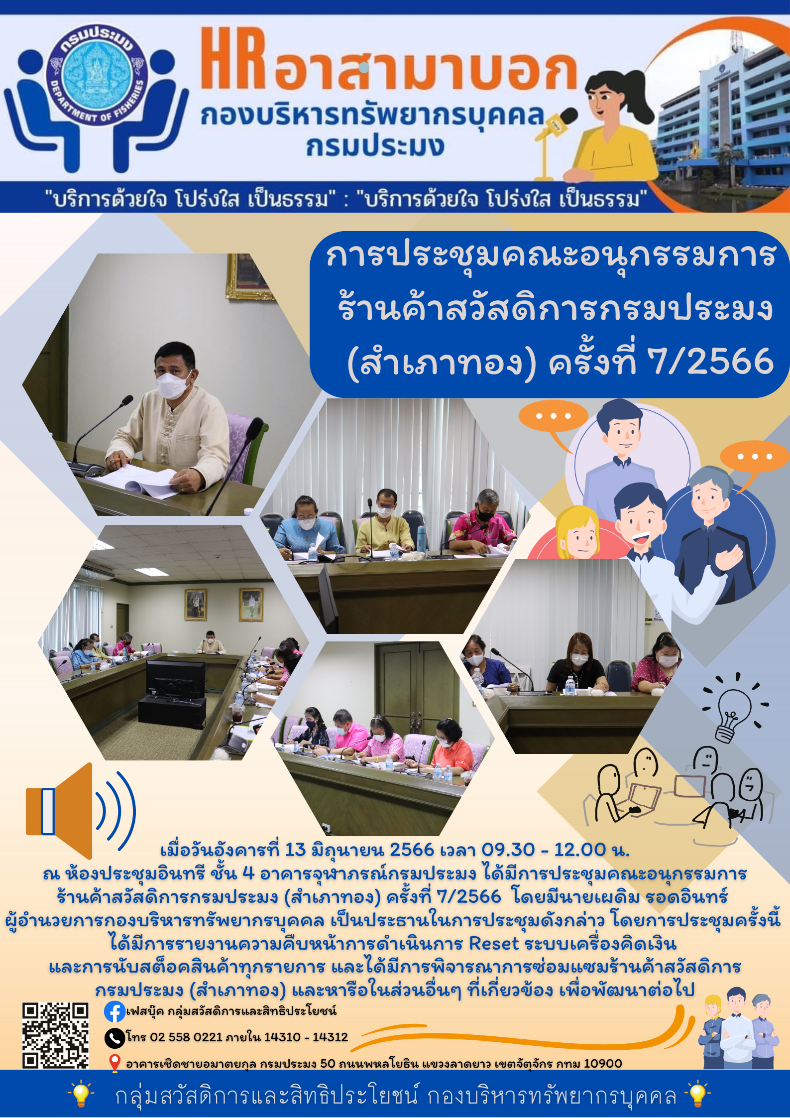 การประชุมคณะอนุกรรมการร้านค้าสวัสดิการ กรมประมง (สำเภาทอง) ครั้งที่ 7/2566