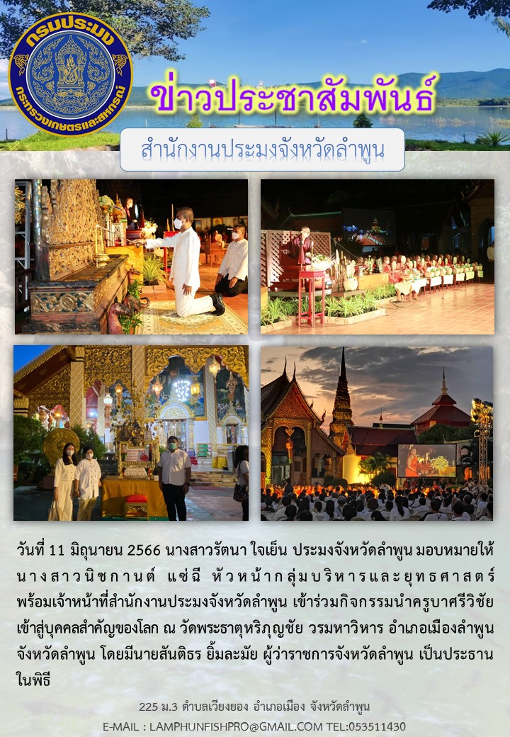 สำนักงานประมงจังหวัดลำพูนเข้าร่วมกิจกรรมนำครูบาศรีวิชัย เข้าสู่บุคคลสำคัญของโลก ณ วัดพระธาตุหริภุญชัย วรมหาวิหาร..คลิก