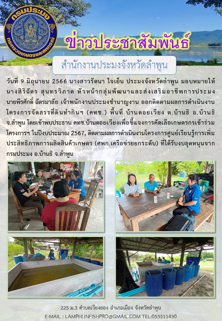 เจ้าหน้าที่สำนักงานประมงจังหวัดลำพูนออกติดตามผลการดำเนินงานโครงการจัดสรรที่ดินทำกินฯ (คทช.),ติดตามผลการดำเนินงานโครงการศูนย์เรียนรู้การเพิ่มประสิทธิภาพการผลิตสินค้าเกษตร (ศพก.เครือข่ายยกระดับ) ที่ได้รับงบอุดหนุนจาก กรมประมง..คลิก