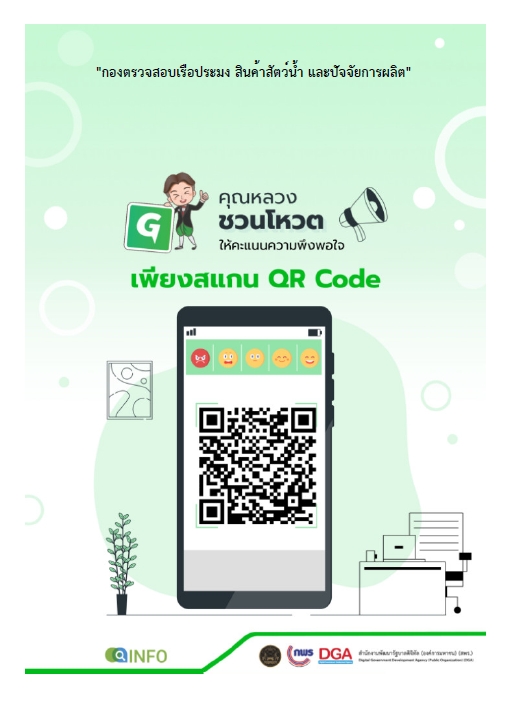 ขอความร่วมมือ ผู้ประกอบการทำแบบประเมินการให้บริการ ณ จุดบริการ..คลิก