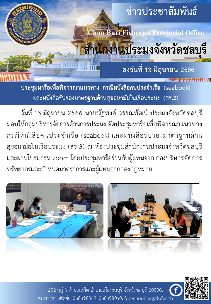 ประชุมหารือเพื่อพิจารณาแนวทาง กรณีหนังสือคนประจำเรือ(seabook) และหนังสือรับรองมาตรฐานด้านสุขอนามัยในเรือประมง(สร.3)..คลิก