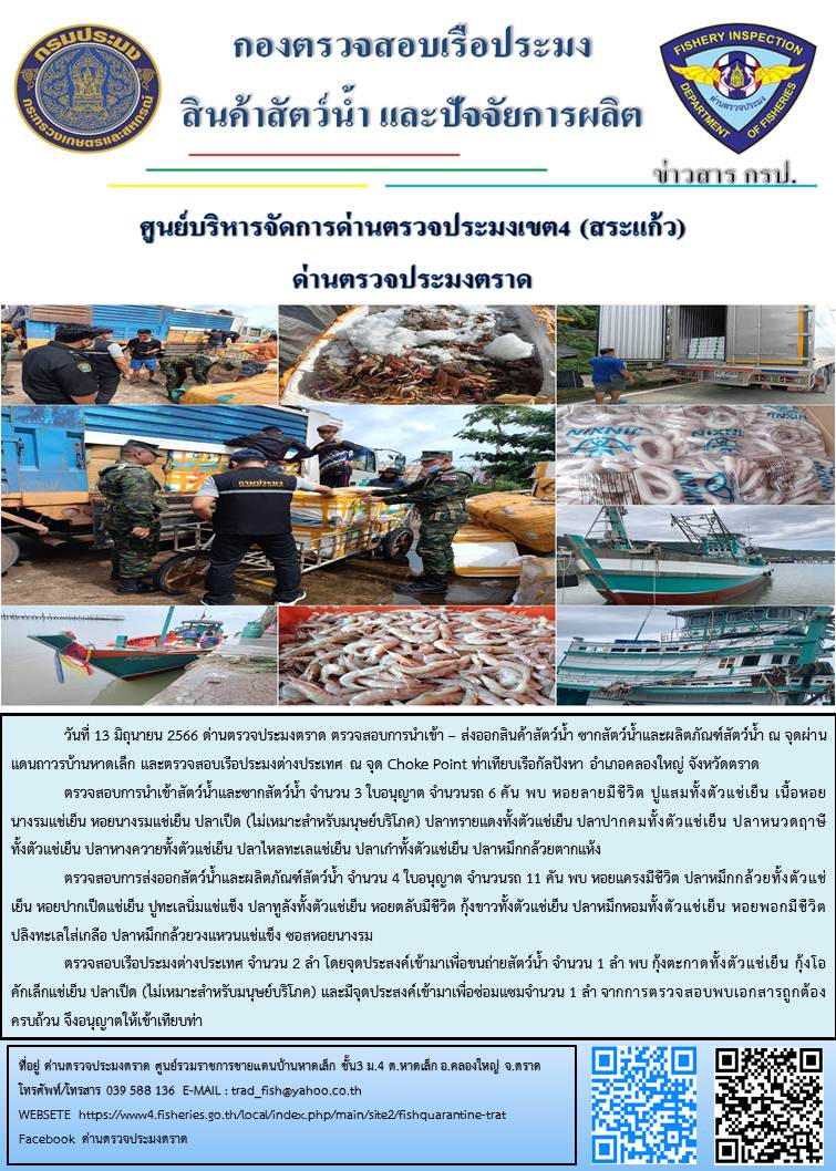 ผลการปฏิบัติงานส่วนงานควบคุมการนำเข้า - ส่งออกสัตว์น้ำ ซากสัตว์น้ำและผลิตภัณฑ์สัตว์น้ำ ด่านตรวจประมงตราด ประจำวันที่ 13 มิถุนายน 2566..คลิก