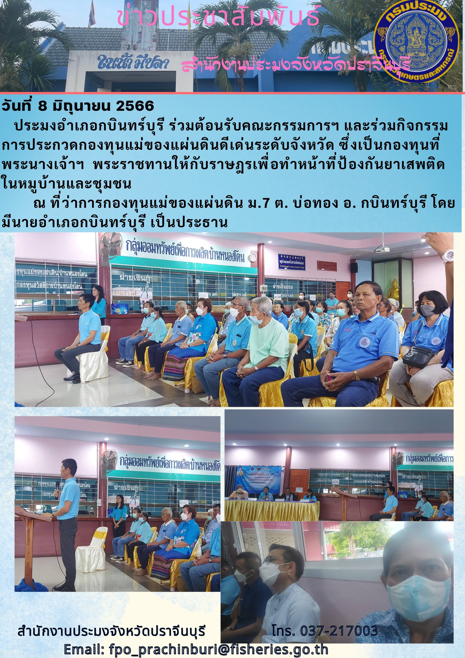 เข้าร่วมต้อนรับคณะกรรมการและร่วมกิจกรรมการประกวดกองทุนแม่ของแผ่นดินดีเด่นระดับจังหวัด..คลิก