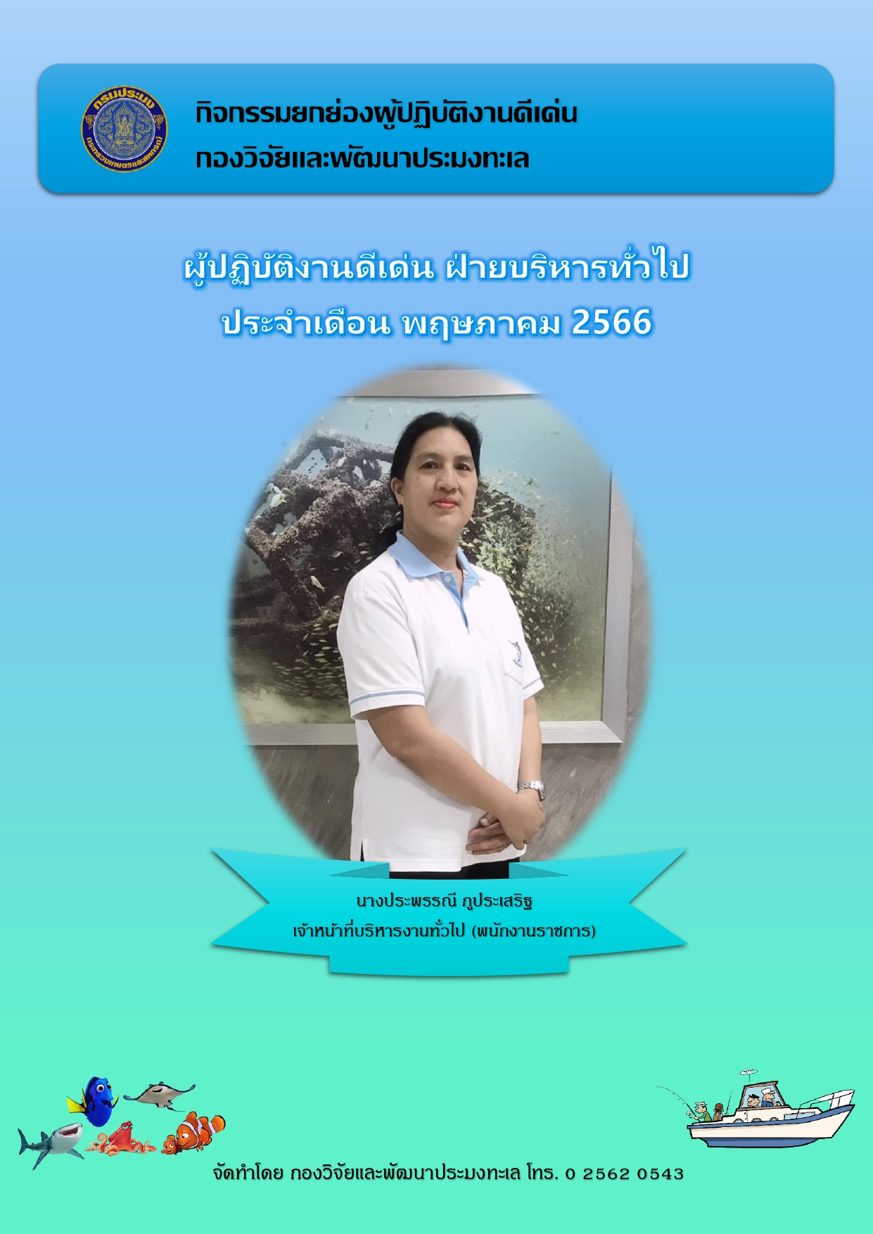 ผู้ปฏิบัติงานดีเด่น ฝ่ายบริหารทั่วไป ประจำเดือน พฤษภาคม 2566 ได้แก่ นางประพรรณี ภูประเสริฐ เจ้าหน้าที่บริหารงานทั่วไป (พนักงานราชการ)..คลิก