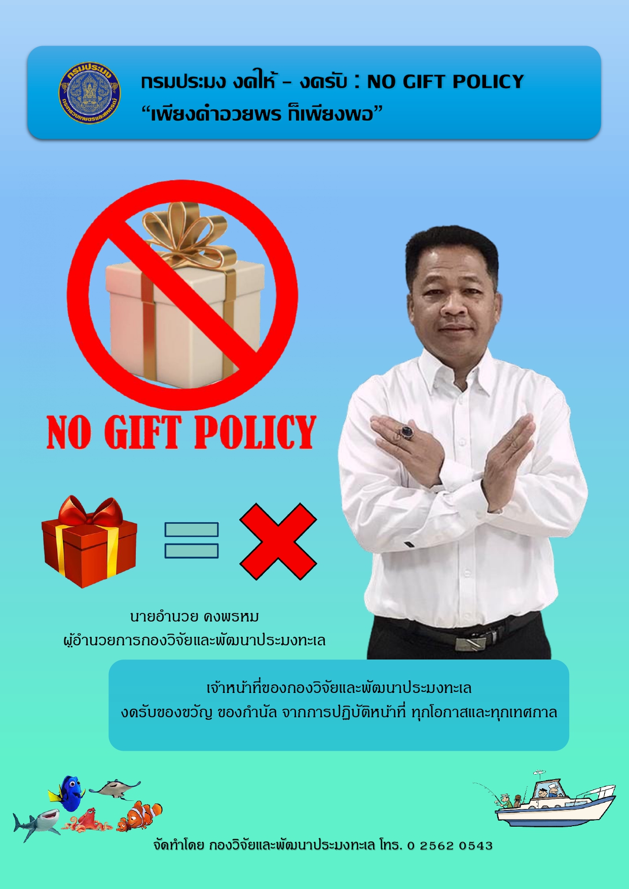 งดรับของขวัญในทุกเทศกาลและโอกาสเพื่อให้กรมประมงเป็นองค์กรคุณธรรม..คลิก
