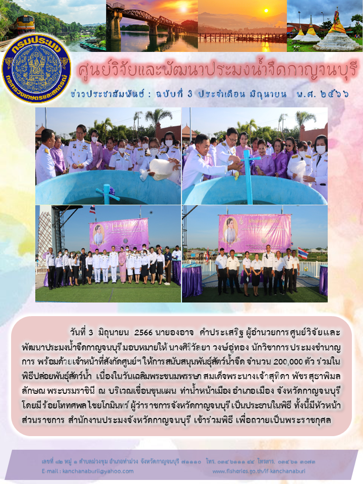 ปล่อยพันธุ์สัตว์น้ำจืด เนื่องในวันเฉลิมพระชนมพรรษา สมเด็จพระนางเจ้าสุทิดา พัชรสุธาพิมลลักษณ พระบรมราชินี..คลิก