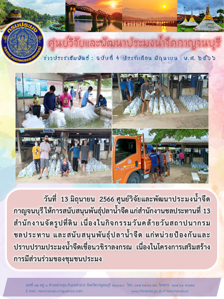 ศูนย์ฯ สนับสนุนพันธุ์สัตว์น้ำ ในกิจกรรมวันคล้ายวันสถาปนากรมชลประทานและในโครงการเสริมสร้างการมีส่วนร่วมของชุมชนประมง..คลิก