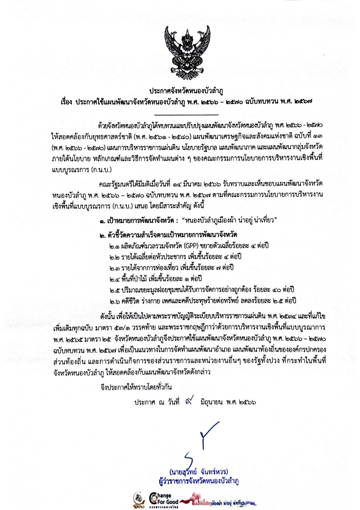 จังหวัดหนองบัวลำภู ประกาศใช้แผนพัฒนาจังหวัดหนองบัวลำภู พ.ศ. 2566 - 2570 ฉบับทบทวน