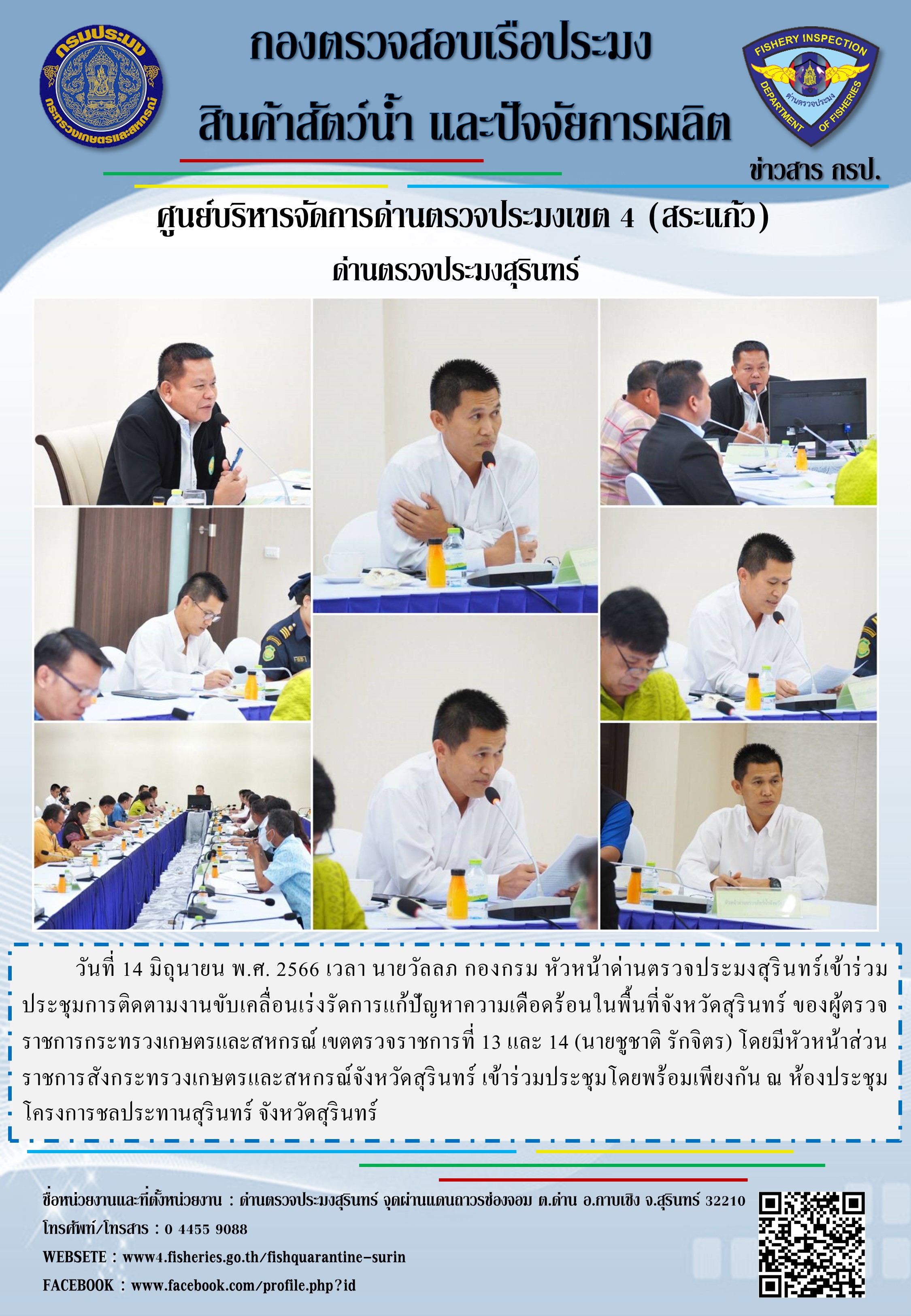 ประชุมการติดตามงานขับเคลื่อนเร่งรัดการแก้ปัญหาความเดือดร้อนในพื้นที่จังหวัดสุรินทร์..คลิก