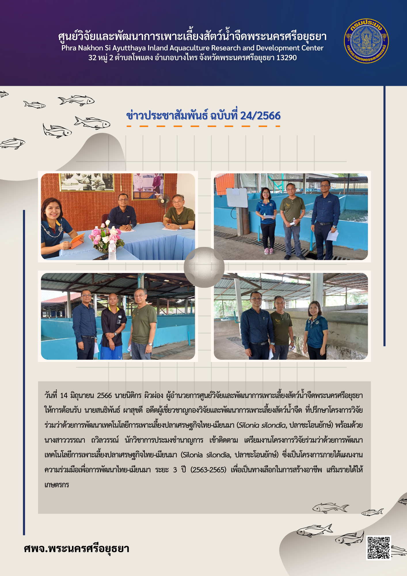 ข่าวประชาสัมพันธ์ ฉบับที่ 24/2566..คลิก