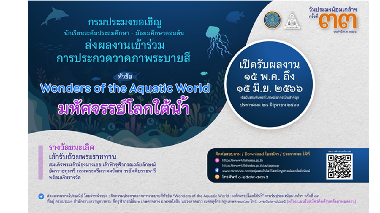 กิจกรรมประกวดวาดภาพระบายสี เนื่องในงานวันประมงน้อมเกล้าฯ ครั้งที่ 33 ประจำปี พ.ศ. 2566 หัวข้อ  “Wonders of the Aquatic World : มหัศจรรย์โลกใต้น้ำ”..คลิก