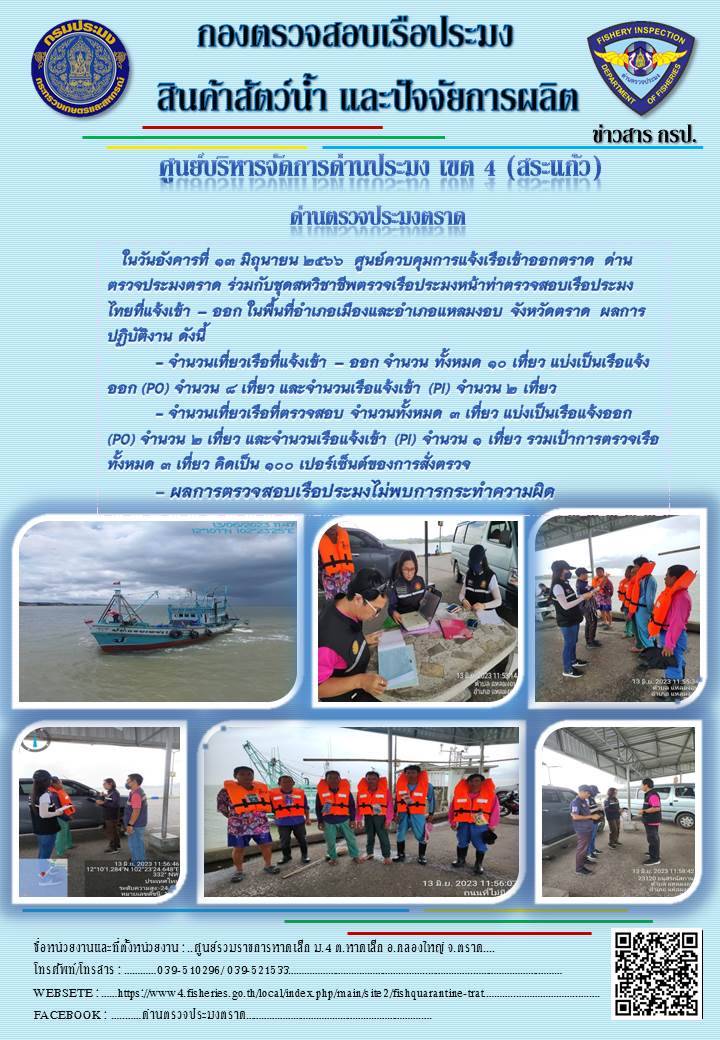 ผลการปฏิบัติงานของศูนย์ควบคุมการแจ้งเรือเข้าออกตราด ด่านตรวจประมงตราด ประจำวันที่ 13 มิถุนายน 2566..คลิก