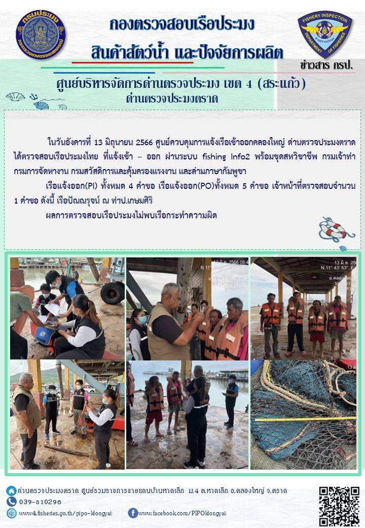ผลการปฏิบัติงานของศูนย์ควบคุมการแจ้งเรือเข้าออกคลองใหญ่ ด่านตรวจประมงตราด ประจำวันที่ 13 มิถุนายน 2566..คลิก