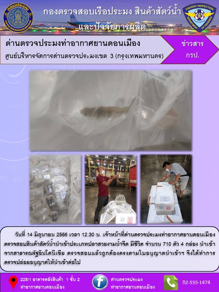 ตรวจสอบสินค้าสัตว์น้ำนำเข้า..คลิก